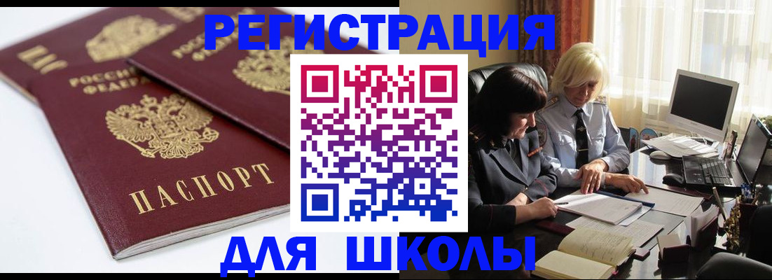 прописка для школы в Борисоглебске